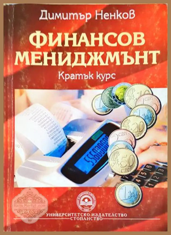 Финансов мениджмънт - Кратък курс - Димитър Ненков - Книга