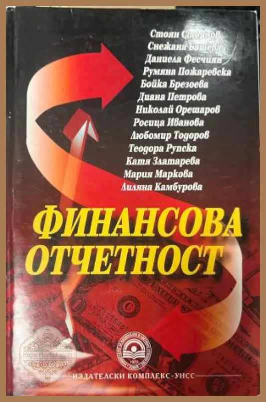 Корица на Финансова отчетност