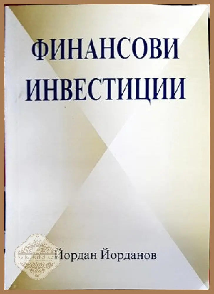 Финансови инвестиции - Йордан Йорданов - Книги