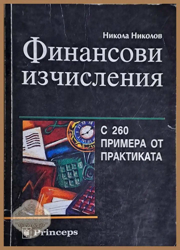 Финансови изчисления - Никола Николов - Книги