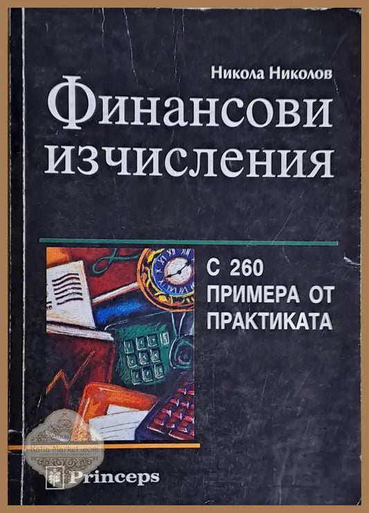 Финансови изчисления - Никола Николов - Книги