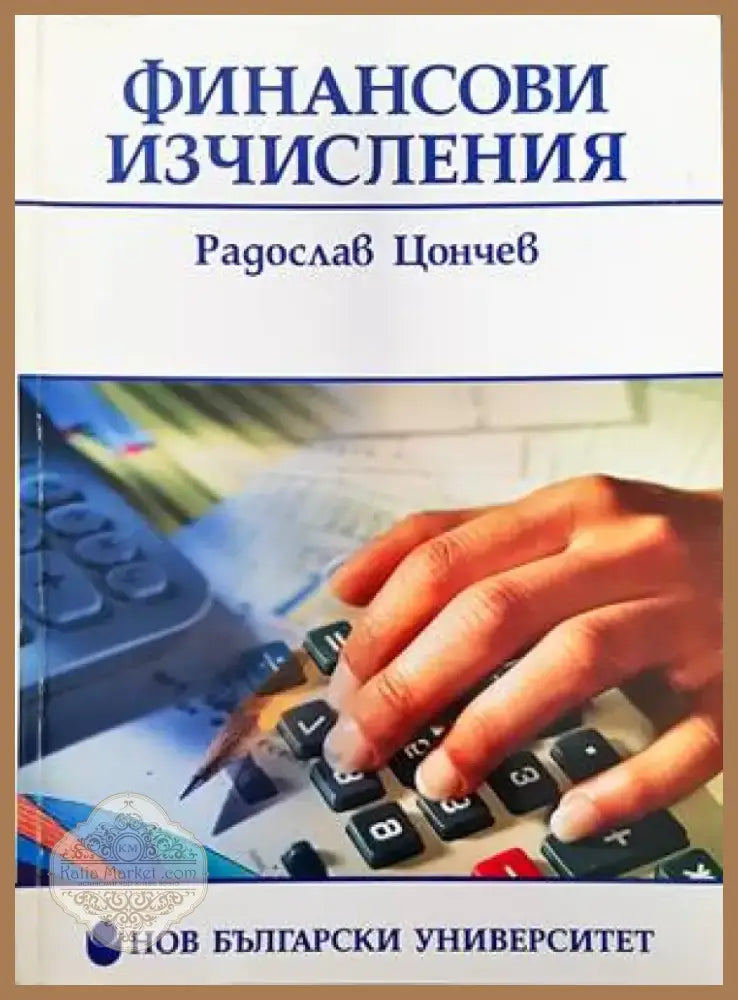 Финансови изчисления (872) - Книга
