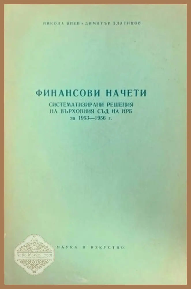 Финансови начети - Никола Янев и Димитър Златинов - Книги