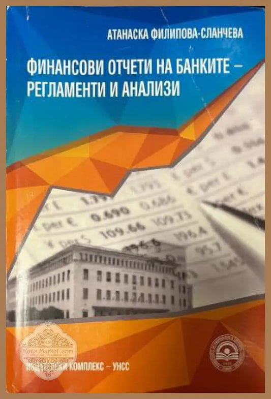 Корица на Финансови отчети на банките-регламенти и анализи