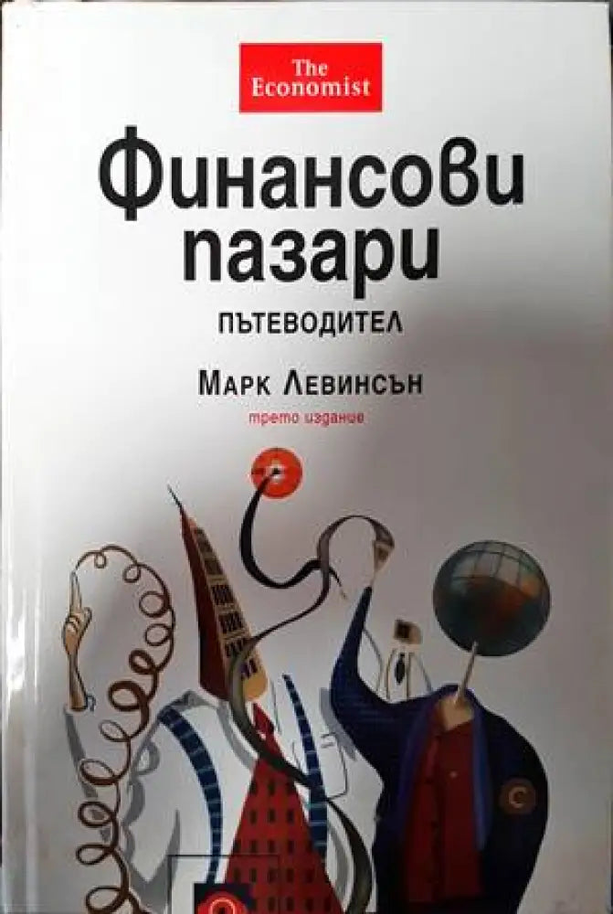 Финансови пазари. Пътеводител (1270) - Книга