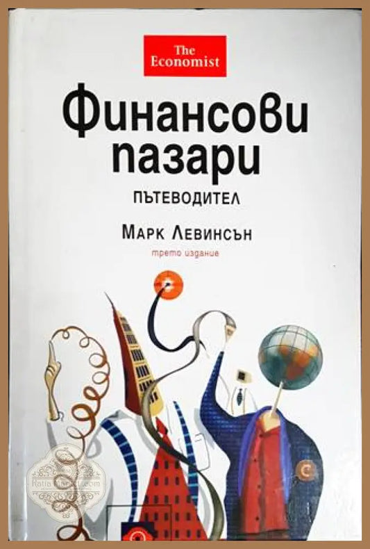 Финансови пазари. Пътеводител - Марк Левинсън - Книги