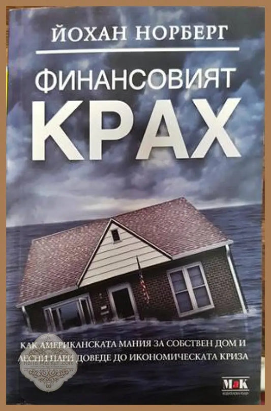 Финансовият крах - Йохан Норберг - Книги