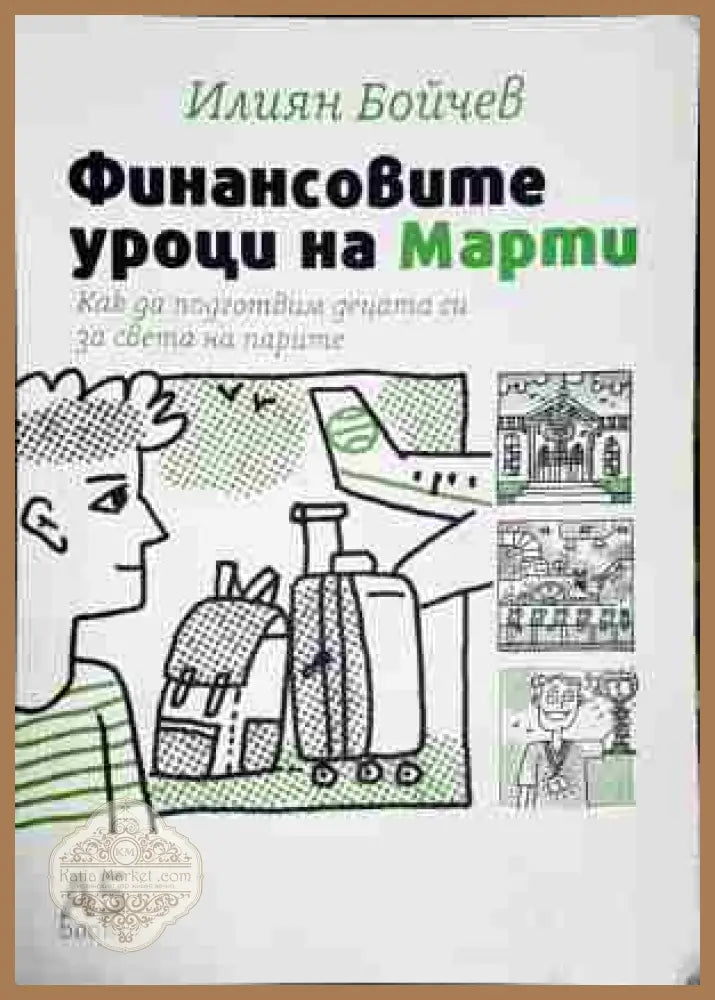 Финансовите уроци на Марти - Илиян Бойчев - Книга