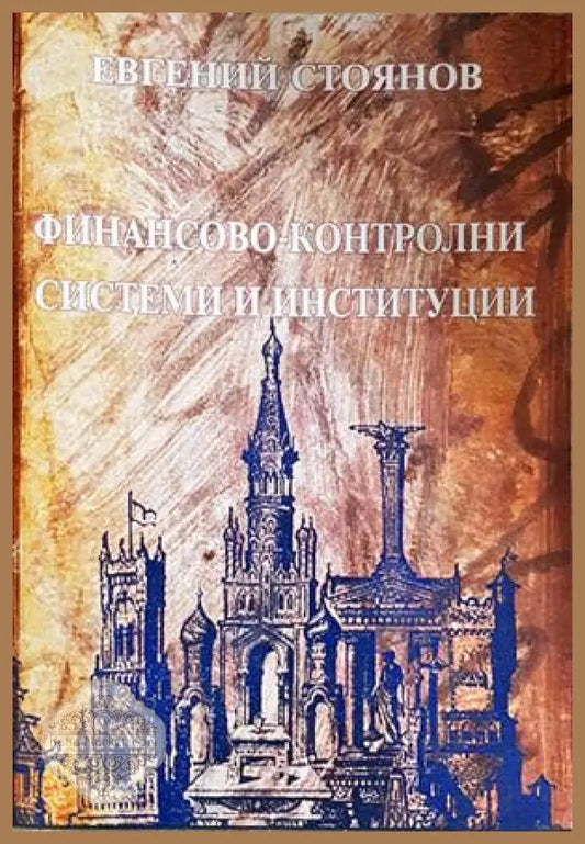 Финансово-контролни системи и институции - Евгений Стоянов