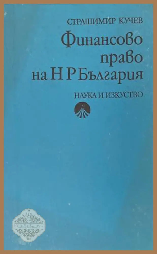 Финансово право на НР България - Страшимир Кучев