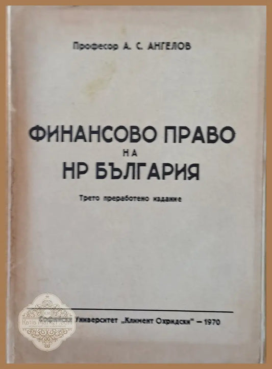 Финансово право на НР България трето преработено издание - Проф. А. С. Ангелов - Книги