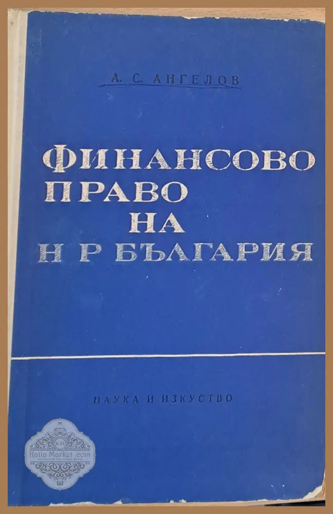 Финансово право на НРБългария - А. С. Ангелов - Книги