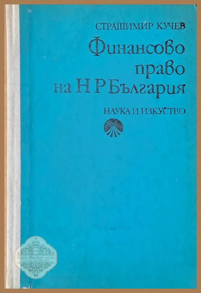 Финансово право на НРБ - Страшимир Кучев - Книги