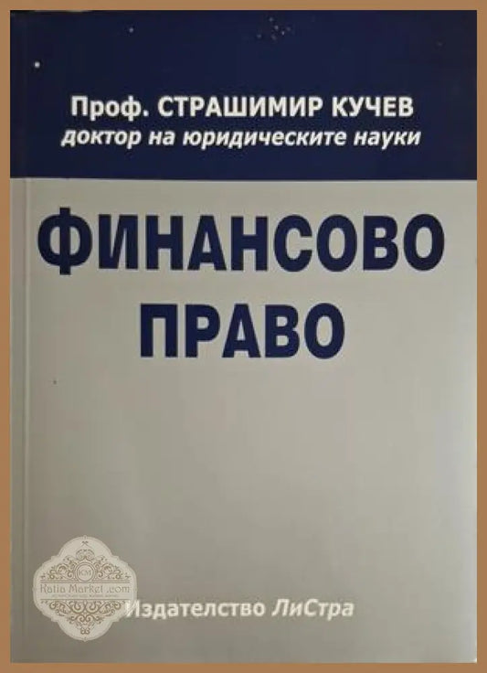 Финансово право - Страшимир Кучев