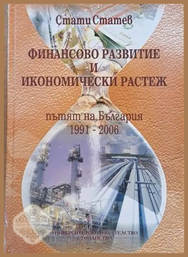 Финансово развитие и икономически растеж (Пътят на България 1991-2006) - Стати Статев - Книги