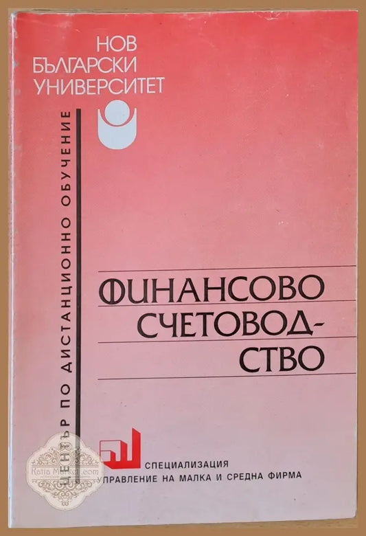 Финансово счетоводство - Доц. Трифон Трифонов - Книги