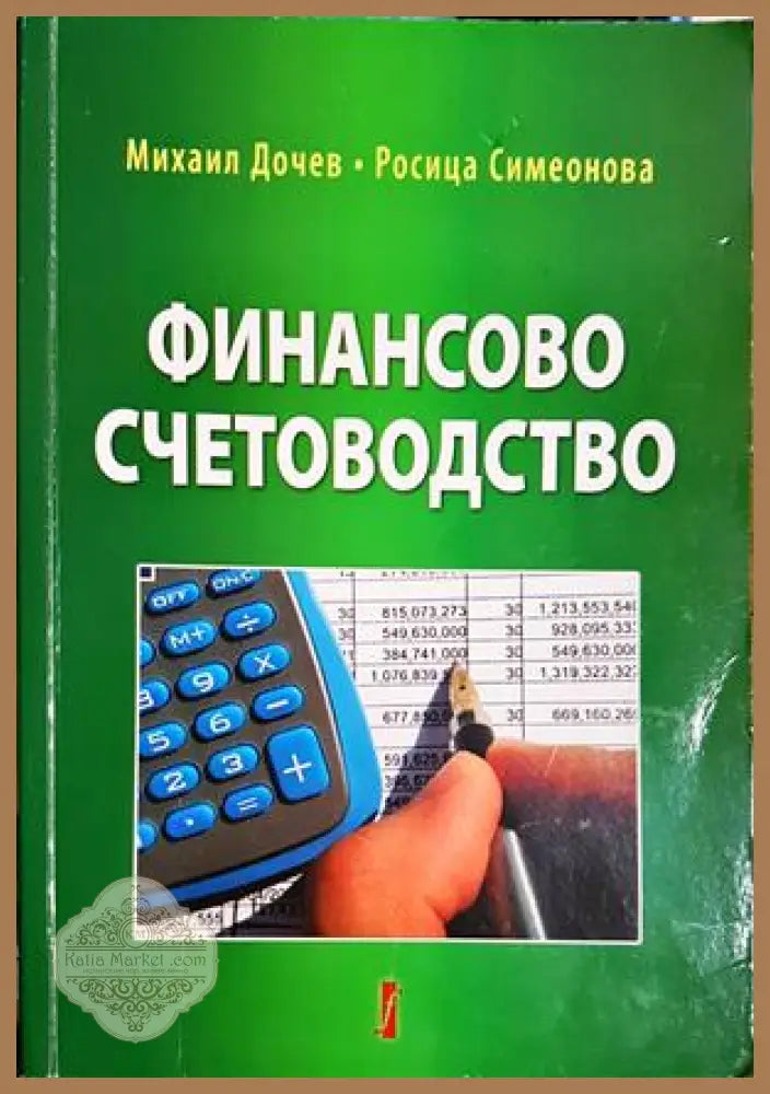 Финансово счетоводство - Михаил Дочев, Росица Симеонова