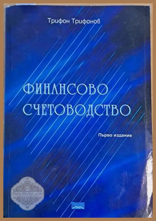 Финансово счетоводство първо издание - Трифон Трифонов - Книги