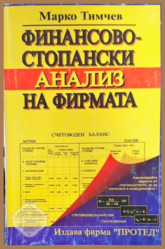 Финансово-стопански анализ на фирмата - Марко Тимчев - Книги
