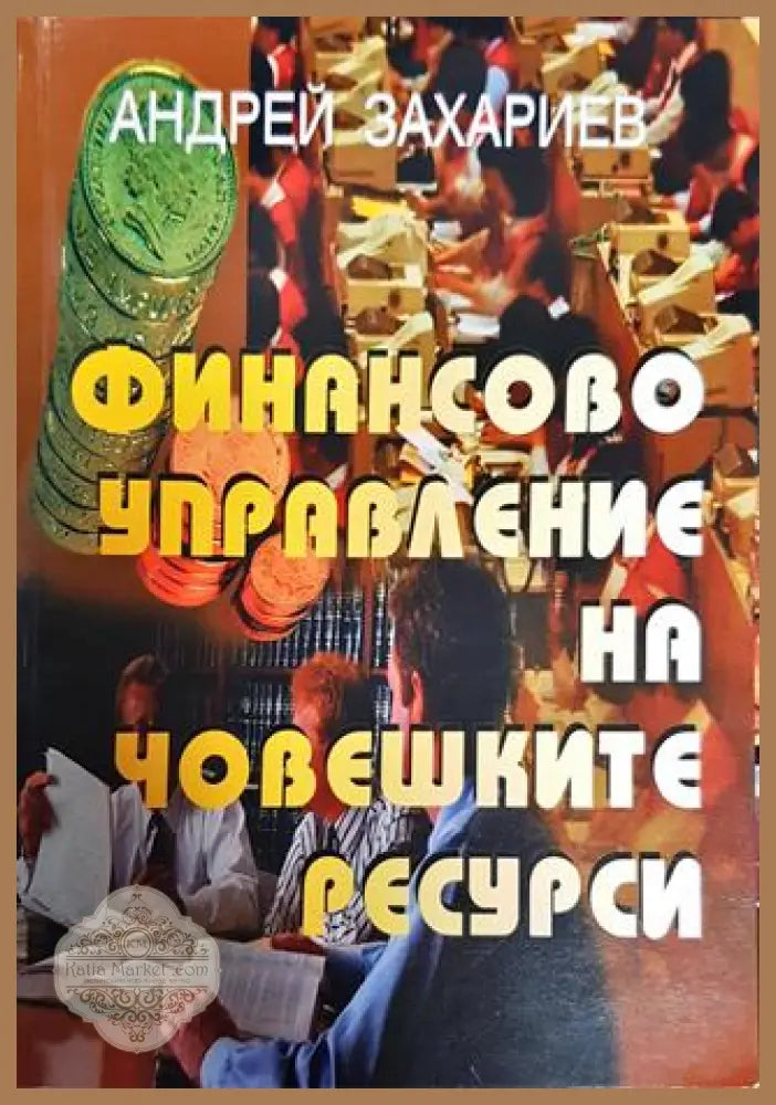 Финансово управление на човешките ресурси - Андрей Захариев - Книга