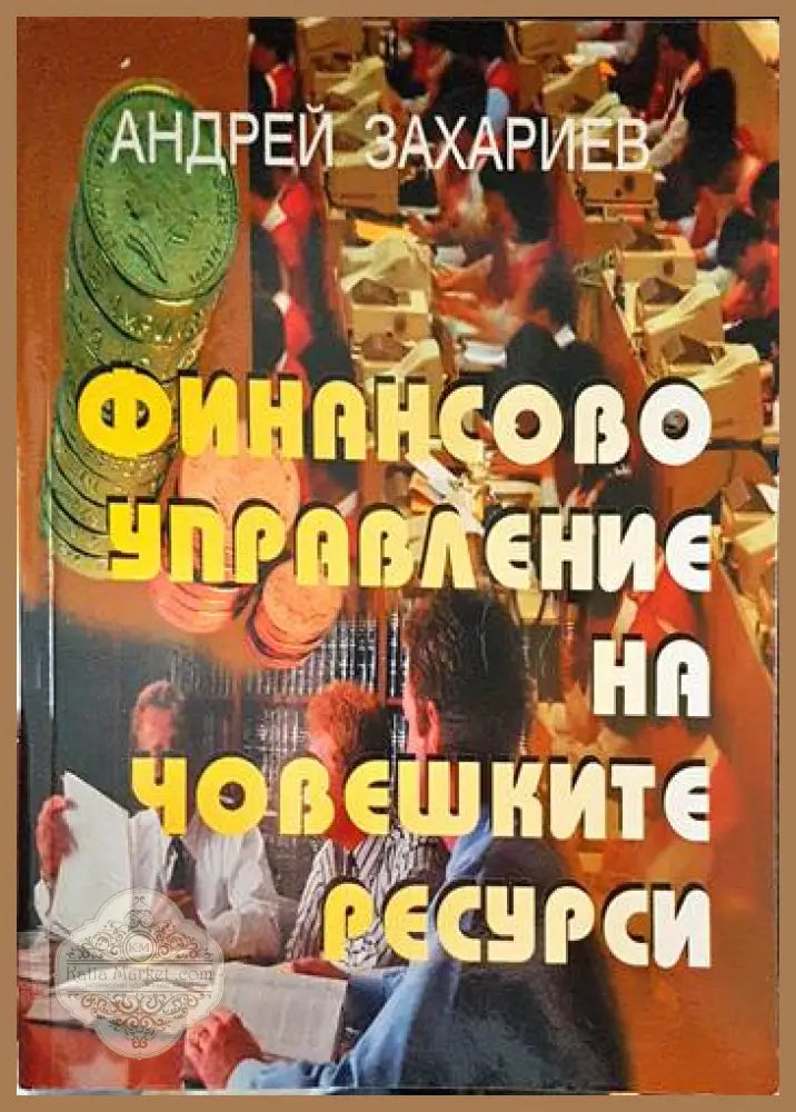 Финансово управление на човешките ресурси - Андрей Захариев - Книга