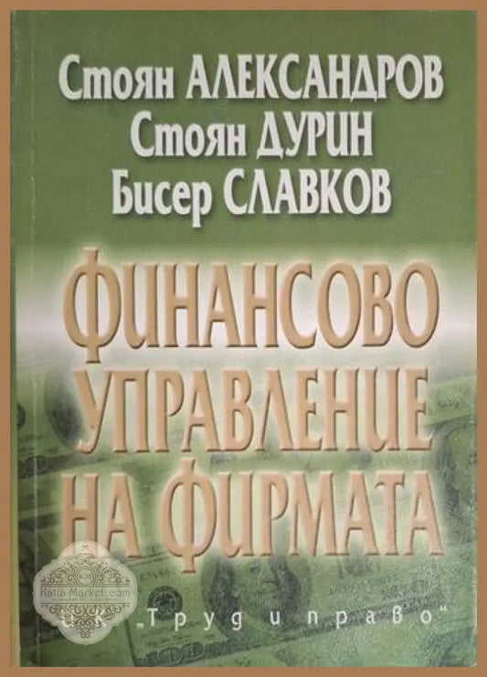 Финансово управление на фирмата - Стоян Александров Стоян Дурин Бисер Славков - Книга