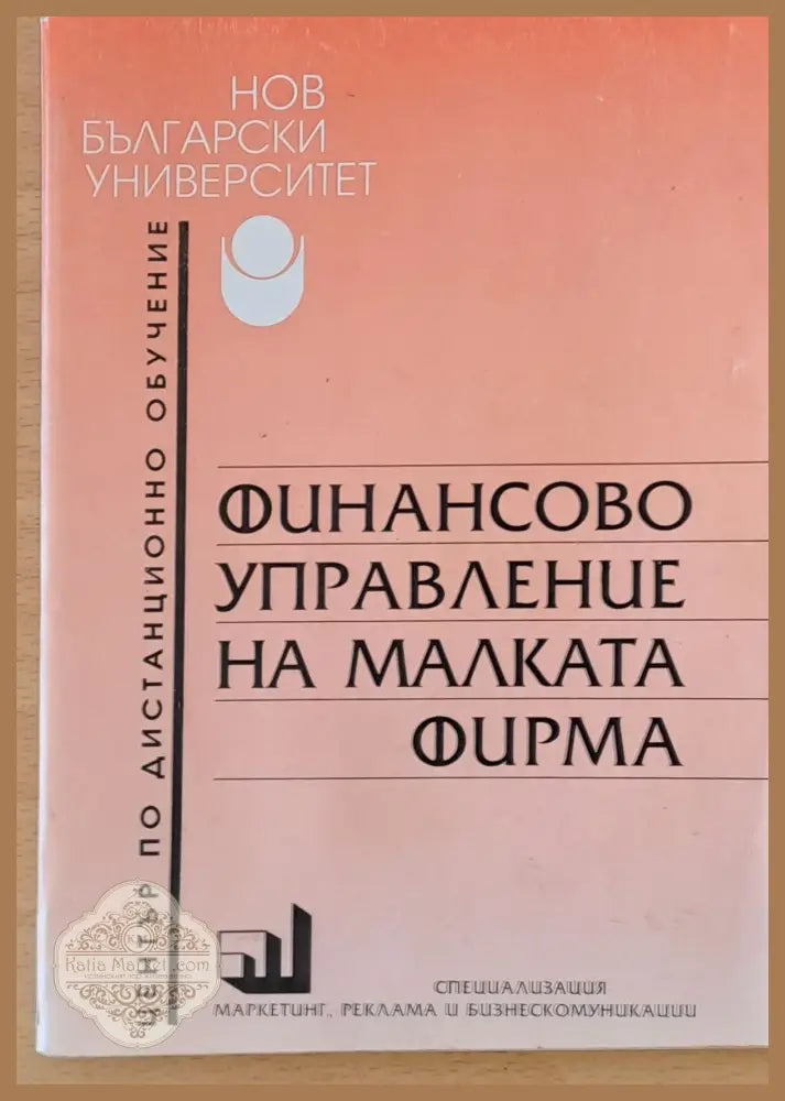 Финансово управление на малката фирма - Иван Петров Милчо Близнаков - Книги