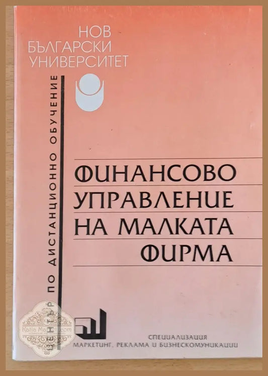 Финансово управление на малката фирма - Иван Петров Милчо Близнаков - Книги