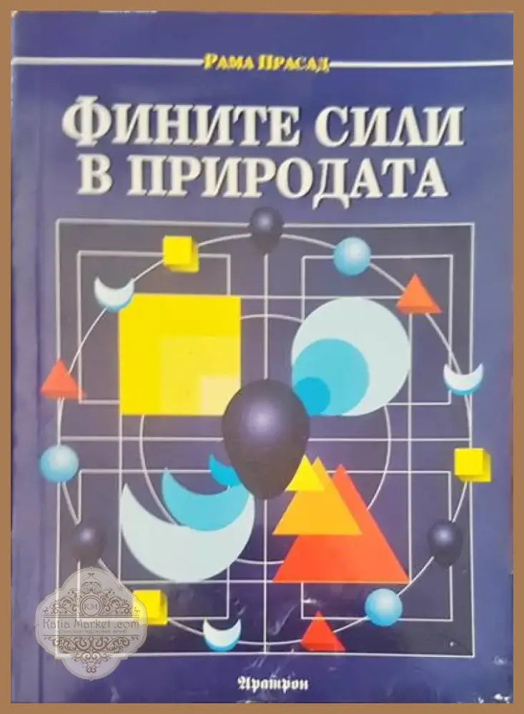 Фините сили в природата (2235) - Книга
