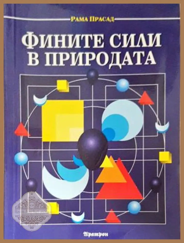 Фините сили в природата - Рама Прасад - Отлично - Книга