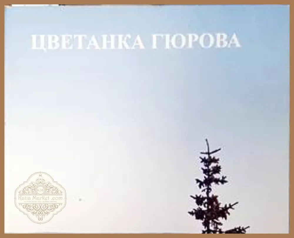 Финландия е в сърцето ми - Цветанка Гюрова - Книги