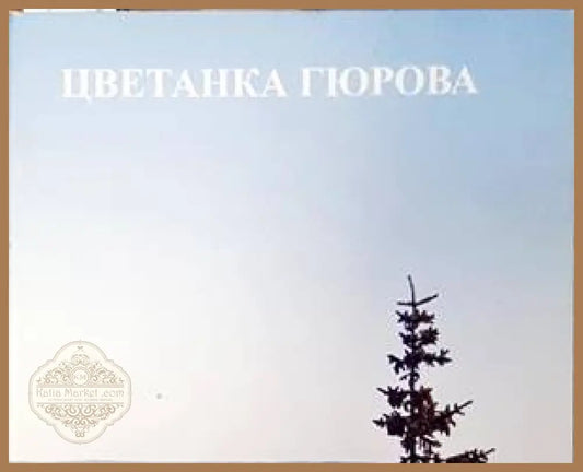 Финландия е в сърцето ми - Цветанка Гюрова - Книги