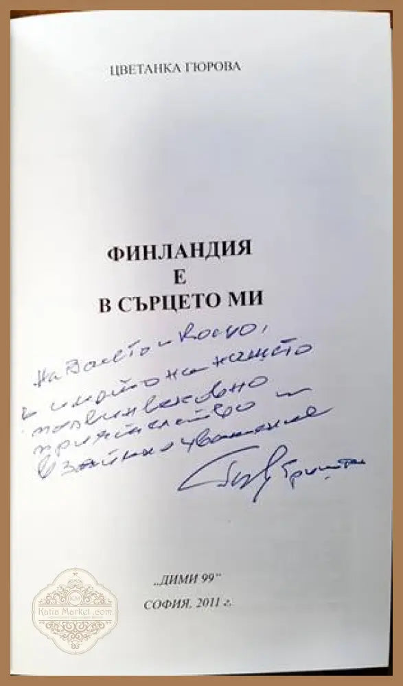 Финландия е в сърцето ми - Цветанка Гюрова - Книги