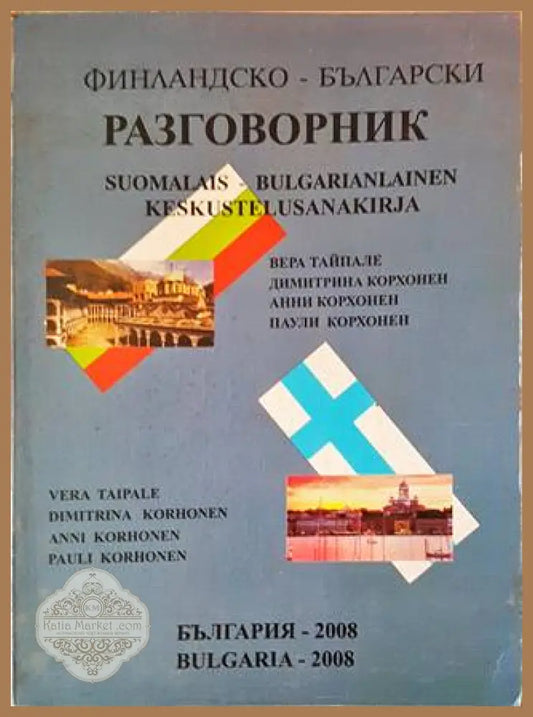 Финландско-български разговорник - Колектив - Книги