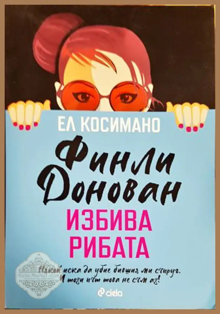 Финли Донован избива рибата - Ел Косимано - Книги