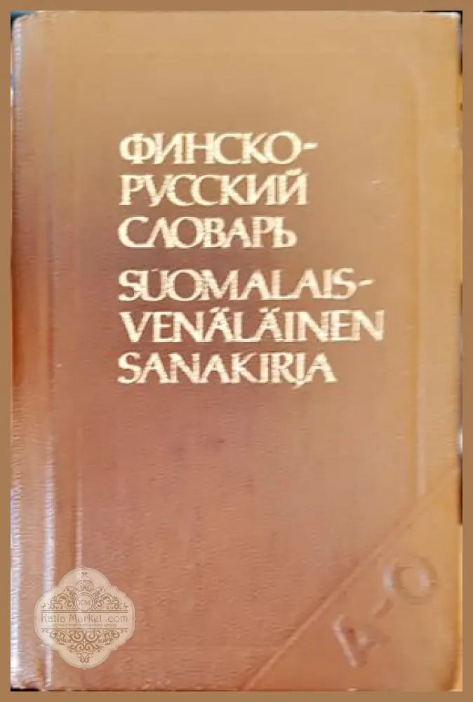 Финско-русский словарь - Ю. С. Елисеев - Книги