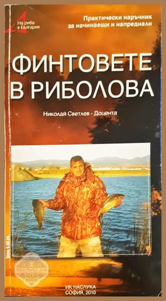 Финтовете в риболова - Николай Светлев-Доцента - Книга
