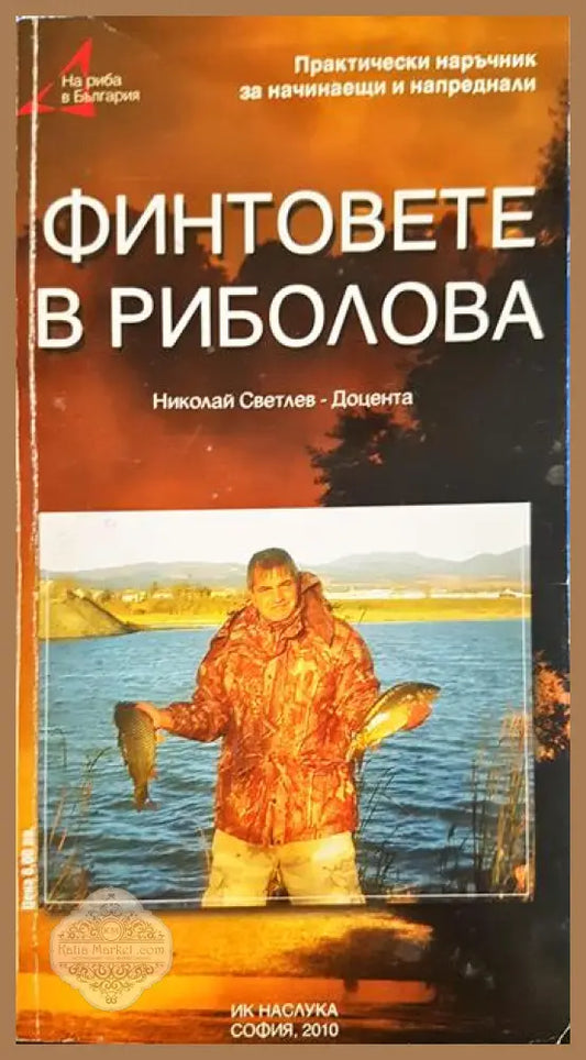 Финтовете в риболова - Николай Светлев-Доцента - Книга