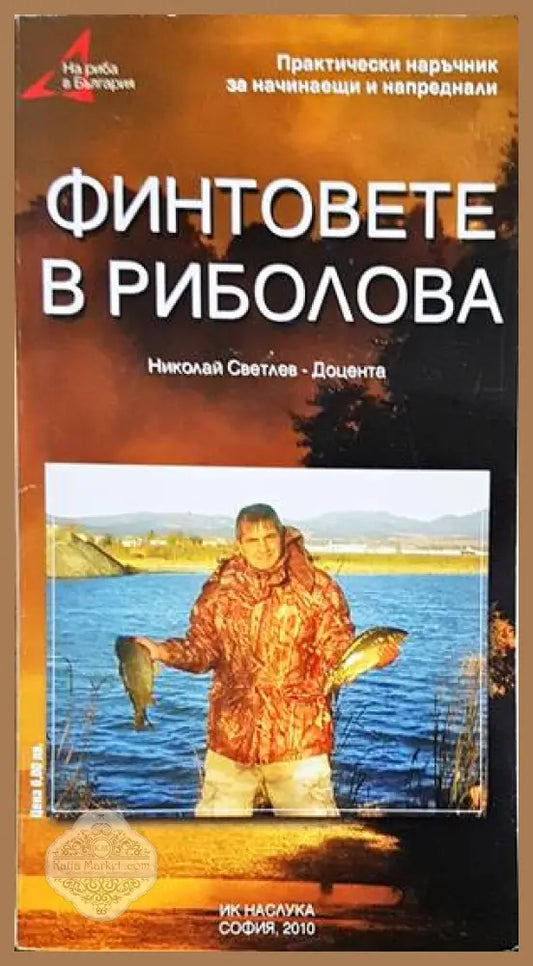 Финтовете в риболова - Николай Светлев-Доцента - Книги