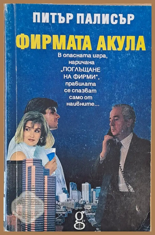 Фирмата акула - Питър Палисър - Книги