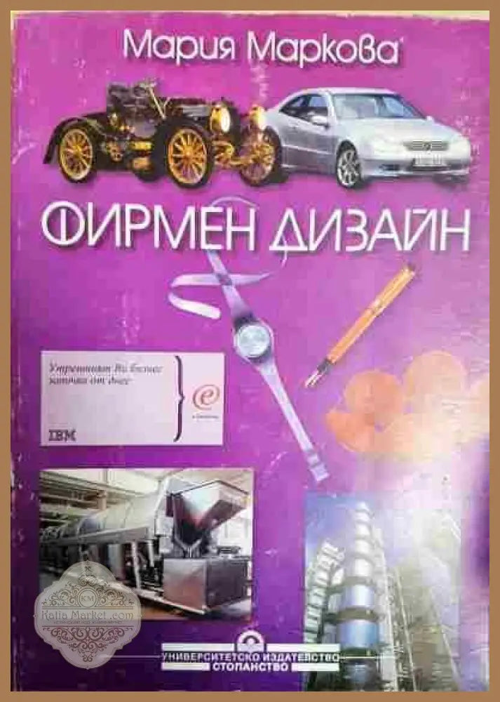 Фирмен дизайн - Мария Маркова - Книги