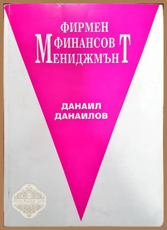 Фирмен финансов мениджмънт - Данаил Данаилов - Книги