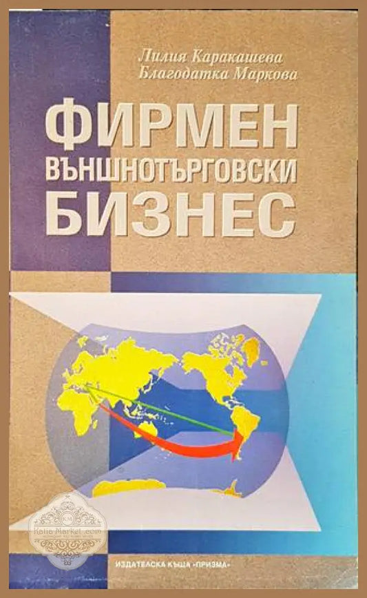 Фирмен външнотърговски бизнес - Лилия Каракашева Благодатка Маркова - Книги