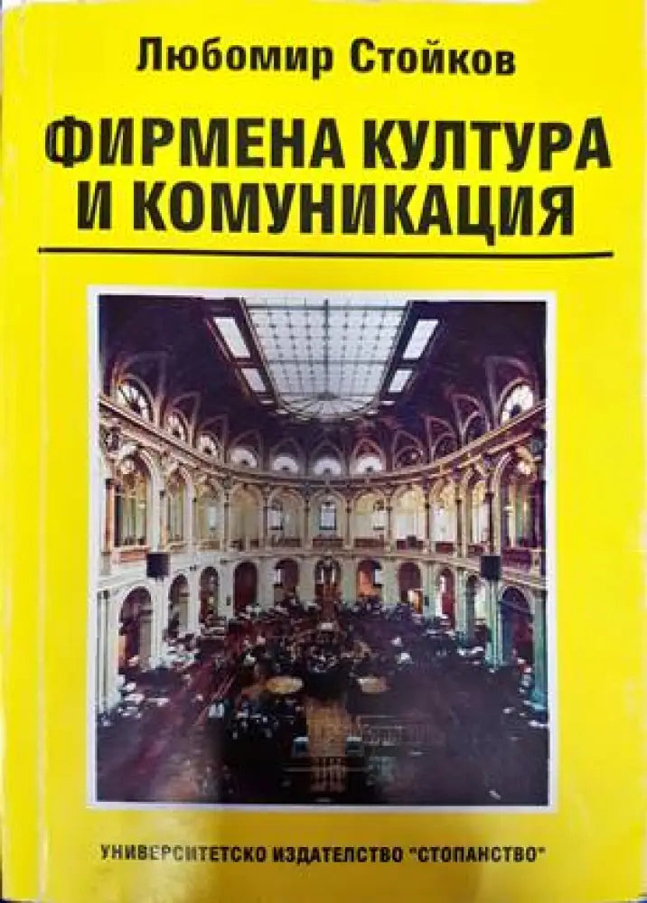 Фирмена култура и комуникация (1368) - Книга