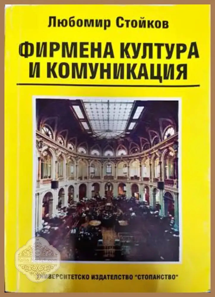 Фирмена култура и комуникация (1368) - Книга