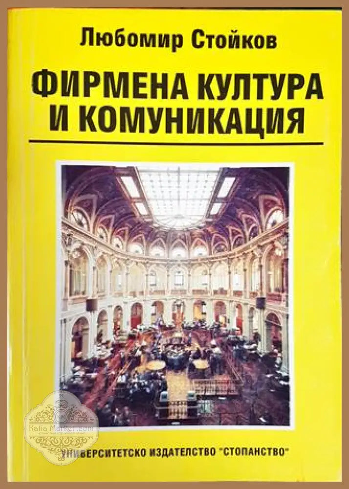 Фирмена култура и комуникация - Любомир Стойков - Книги