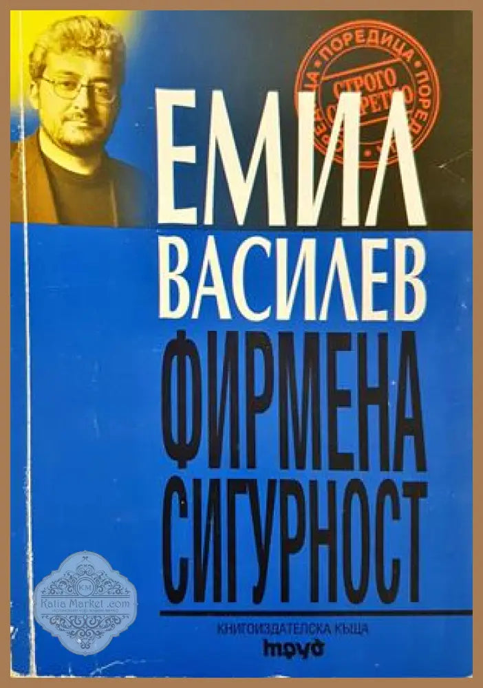 Фирмена сигурност - Емил Василев