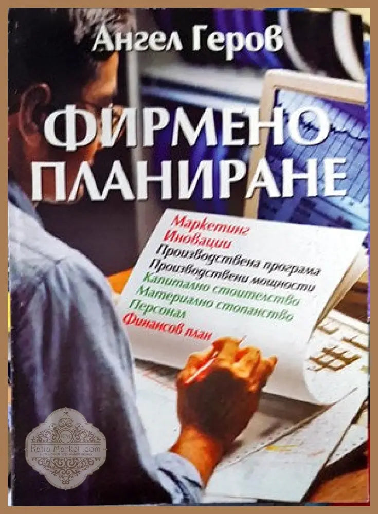 Фирмено планиране - Ангел Геров - Книги