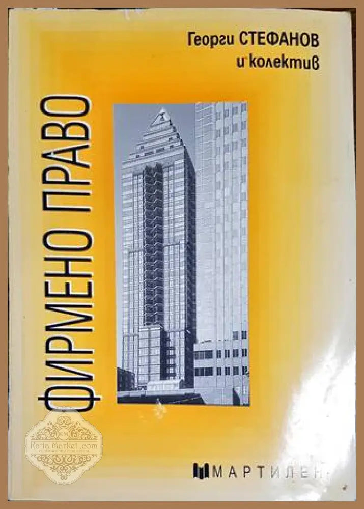 Фирмено право - Георги Стефанов Пенко Димитров Петър Личев Христо Дочев Христина Христова Кален Костов - Книги