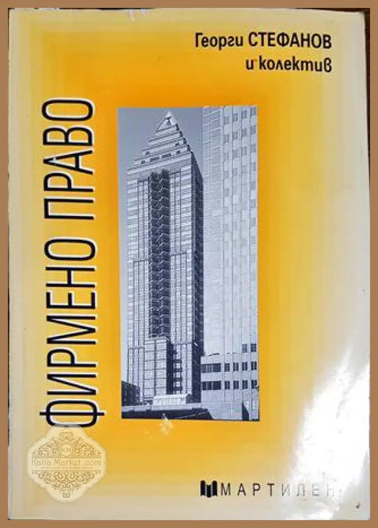 Фирмено право - Георги Стефанов Пенко Димитров Петър Личев Христо Дочев Христина Христова Кален Костов - Книги
